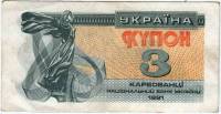 (1991) Банкнота (Купон) Украина 1991 год 3 карбованца "Лыбедь"   VF